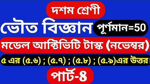 Model Activity task class10 physical science part -8, class 10 model activity physics science part 8