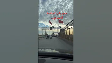 معبر باب السلامة الحدودي حلب جولة الريف تركيا سوريا 