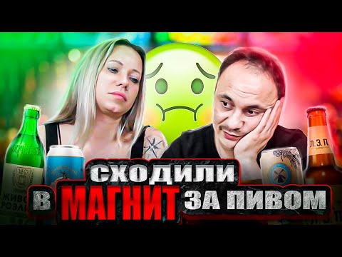 🍀Пробуем ПивКо из Магнита🤢