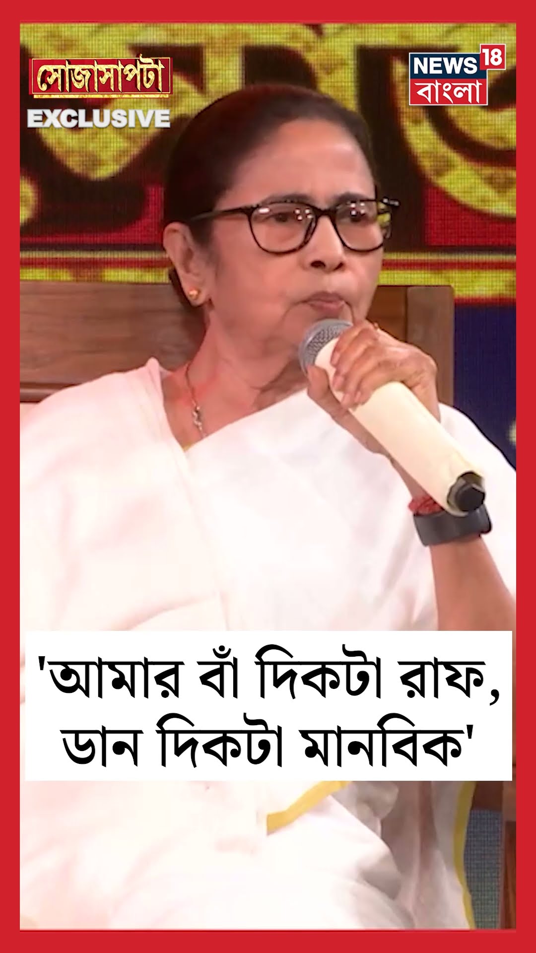 'আমার বাঁ দিকটা রাফ, ডান দিকটা মানবিক', কেন বললেন CM Mamata Banerjee ? | Sojasapta | #shorts