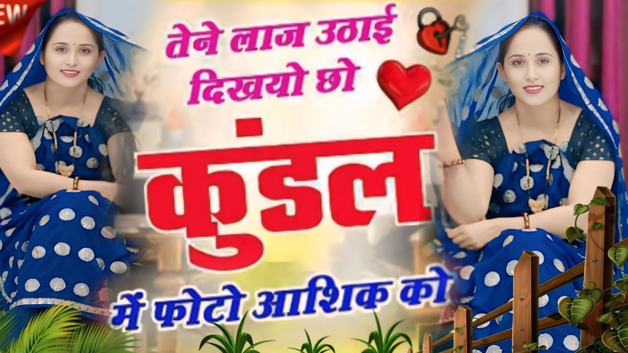 Superhit viral Meenasong तैने लाज उठाई दिखायो छो कुंडल में फोटो आशिक को❤️#meenageet #meenasong#dance