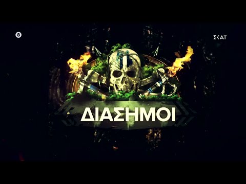 Survivor Trailer | Διάσημοι | 22/12/2021