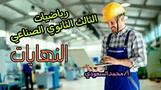 النهايات ، الدرس1 رياضيات ، الثالث الثانوي الصناعي ، الأستاذ / محمد السعودي