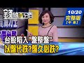 【錢線百分百】20201020完整版(中集)《台股陷入盤整盤 以盤代跌?盤久必跌? 盤整盤股票兩極化 個股期貨應對教學!》│非凡財經新聞│