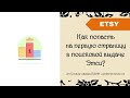 Как попасть на первую страницу в поисковой выдачи Этси? + 40 бесплатных листингов (open Etsy shop)