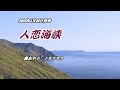 『人恋海峡』藤あや子 カラオケ 2023年4月26日発売