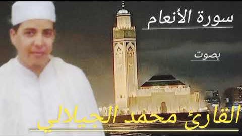ماتيسر من سورة الأنعام بصوت القارئ الشيخ محمد الجيلالي تلاوة خاشعة مؤثرة ماشاءالله تبارك الله ،♥️