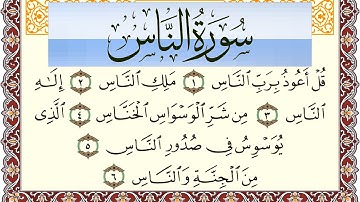 سورة الناس مكتوبة بصوت عبد الرشيد صوفي Surah Al Nas  برواية شعبة عن عاصم