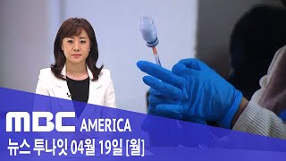2021년 4월 19일(월) MBC AMERICA - 백신 3차 &#39;부스터 샷&#39; 맞으면 '…