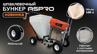 НОВИНКА💥 Шпаклевочный бункер ASPRO®. Краткий обзор