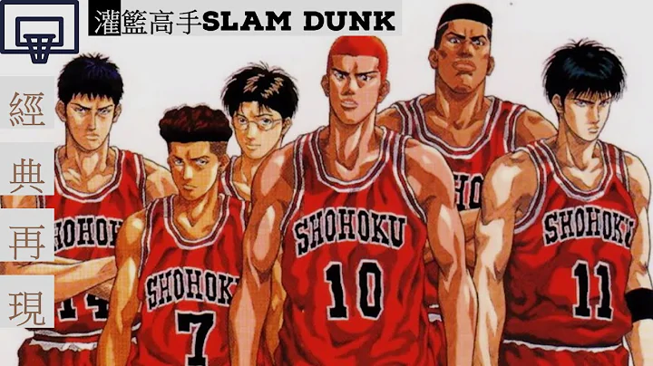 SLAM DUNK(灌籃高手/男兒當入樽)主題曲+片尾曲,一次過為你帶來感動，熱血，經典再現! 三井壽:教練,我想打球！獻給熱愛籃球的你. - 天天要聞
