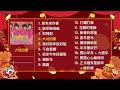 2024新年歌【四千金 新年歌曲合集 1】