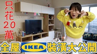 【開箱】新春特別節目！清新北歐風新家開箱，全屋IKEA裝潢 ...