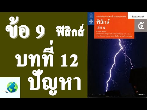 เฉลยแบบฝึกหัดท้ายบท ปัญหา ข้อ 9 | ฟิสิกส์ ม.5 บทที่ 12 เสียง | โดย สุนทร พิมเสน