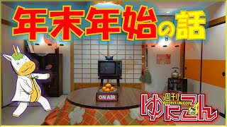 【雑談配信】週刊ゆにこん #94「年末年始の話」【Vtuber / #ゆにこん 】