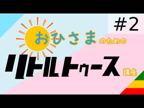 [再投稿]【第2回】おひさまのためのリトルトゥース講座