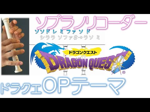 リコーダーで ドラゴンクエスト 「オープニングテーマ」 吹いてみた 音階・指使いつき