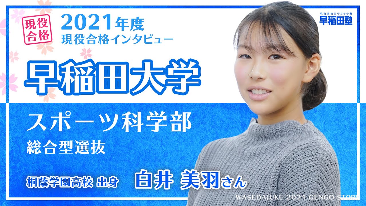 早稲田塾 早稲田大学 スポーツ科学部 総合型選抜 現役合格体験記 21年度入試 桐蔭学園高校 Youtube