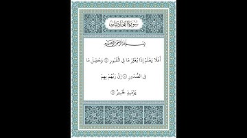 سورة العاديات ٩-١١