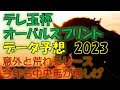 テレ玉杯オーバルスプリント2023　データ予想