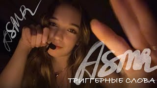 картинка: АСМР/ASMR ✨ Триггерные слова, шёпот 🤍