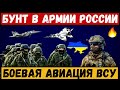 Час назад. Морпехи РФ устроили бунт. Украина получит боевую авиацию. Россию ждет АД! Украина победит