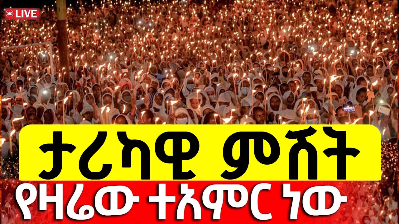 🔴Live❗❗ታሪካዊ ምሽት❗❗#የዐቢይ_ጾም ምሕላ 2ተኛ ቀን❗ ቀጥታ ከአየር ጤና ቅድስት ኪዳነ ምሕረት  ቤ/ክ የካቲት 10/2018 ‎⁨@Mequamiyamedia