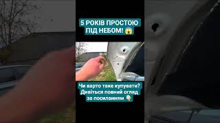 💀 Ось що сталося з VW CC за 5 років простою! #shorts #автохлам