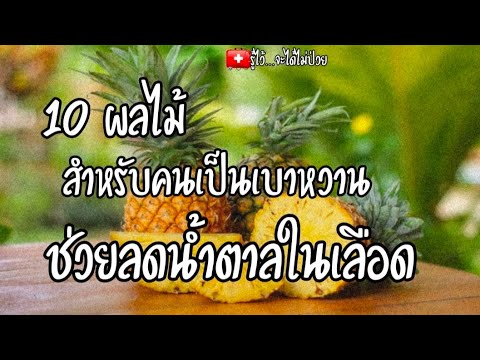 🍎10 ผลไม้สําหรับคนเป็นเบาหวานช่วยลดน้ำตาลในเลือด |รู้ไว้จะได้ไม่ป่วย