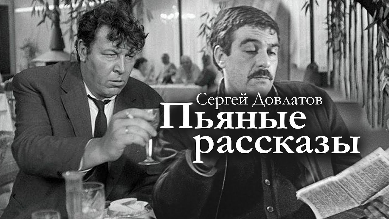 Сергей Довлатов / ПЬЯНЫЕ РАССКАЗЫ / аудиокнига
