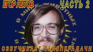 Егор Летов озвучивает заставки телепередач (2) + бонус в конце