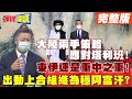 【頭條開講下集】美國不會放手阿富汗!CIA不會退出阿富汗!塔利班熟知美俄伎倆!中國大陸才是合作對象!阿富汗之外是中美俄大戰!@頭條開講  2021817