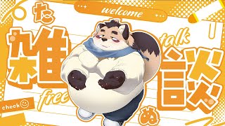 【雑談】最近のこととか 祝日前のんびりおしゃべり【神楽狸丸/Vtuber】たぬ雑談#40