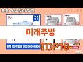 가장 많이 팔린 미래주방 추천 Top10!