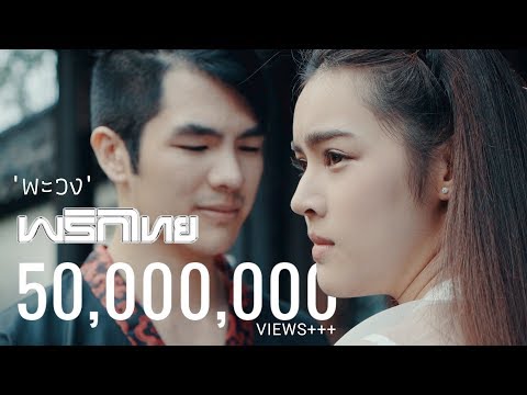 คอร์ดเพลง พะวง เบนซ์ พริกไทย ft. โก๊ะ นิพนธ์