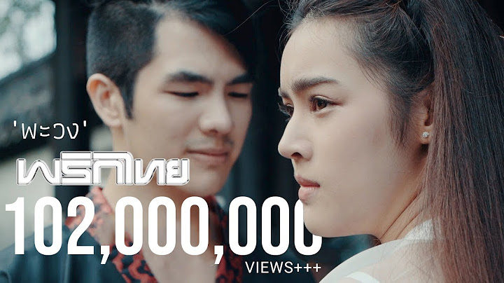 พะวง - พริกไทย [ Official MV ]