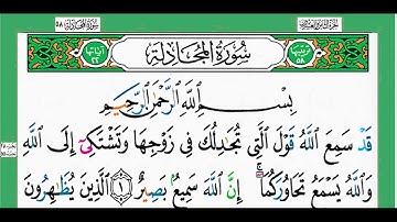 سورة المجادلة-شيخ الزين محمد أحمد أستمع وأقرأ وحاول ان تحفظ