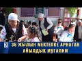 36 ЖЫЛЫН МЕКТЕПКЕ АРНАГАН АЙЫЛДЫК МУГАЛИМ