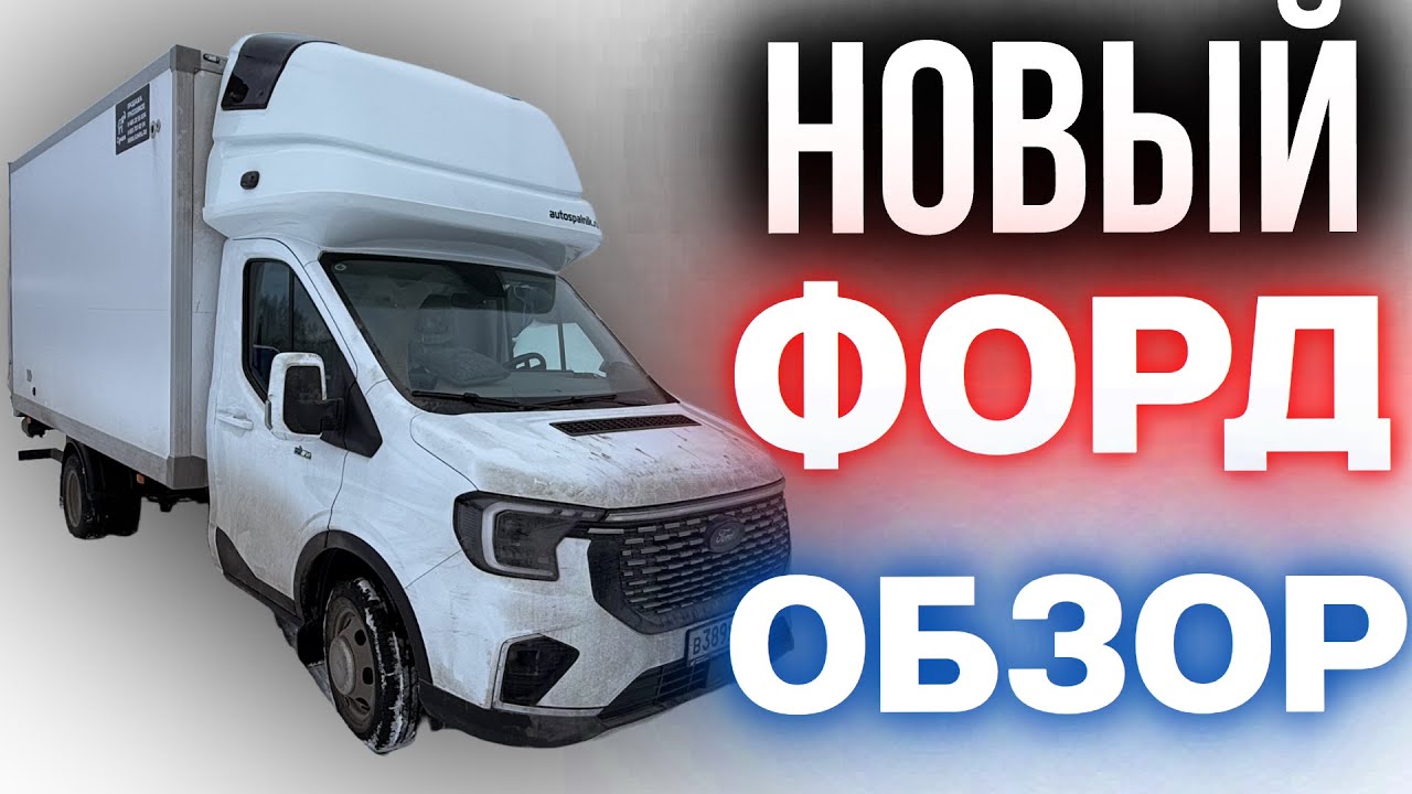 ОБЗОР НОВЫЙ ФОРД ТРАНЗИТ СО СПАЛЬНИКОМ!