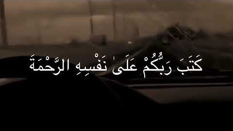 "كَتَبَ رَبُّكُم عَلَىٰ نَفْسِهِ الرَّحْمَة" من سورة الأنعام💙 بصوت القارئ : عبد الله خلف
