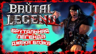 :   Brutal Legends |    ?