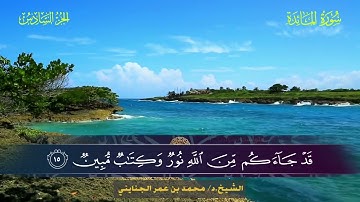 005 سورة المائدة.. للشيخ. د. محمد بن عمر الجنايني