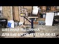 Швейная машинка для биг бэгов Keestar GK 8-2 копия Special Union