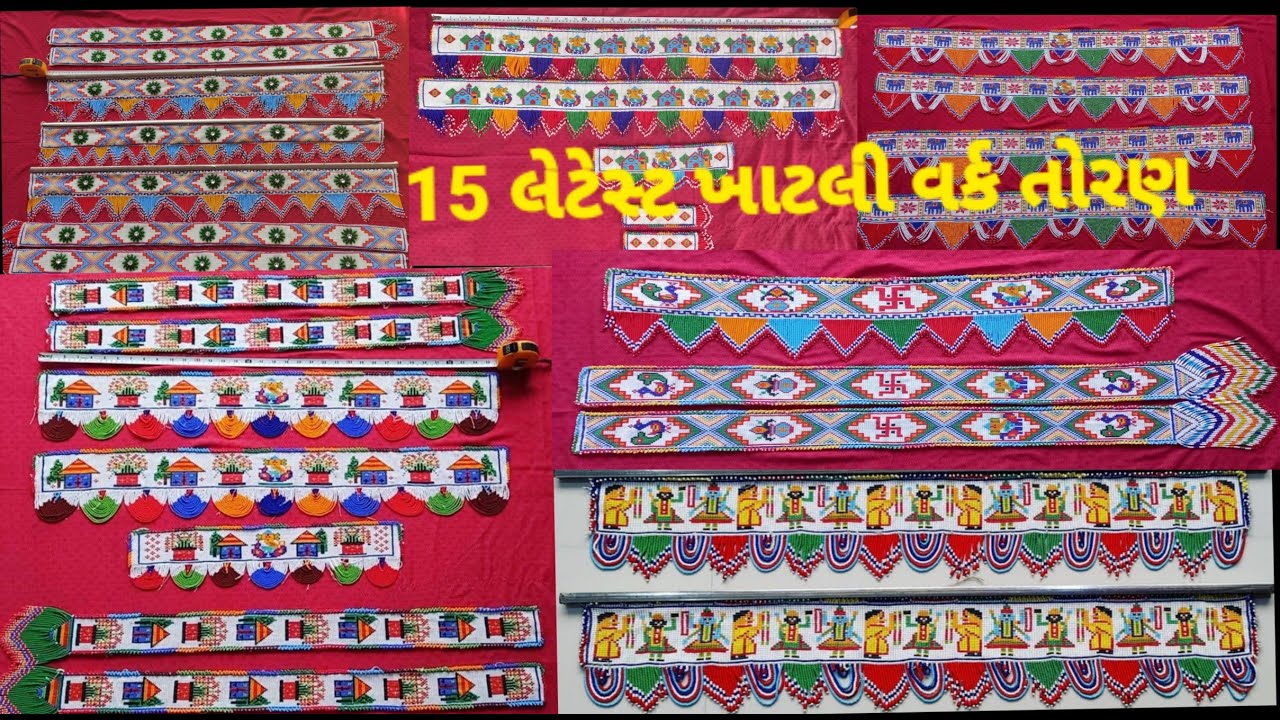 15 લેટેસ્ટ ખાટલી વર્ક તોરણ | khatli work na 15 toran | toran  na photos | new toran design