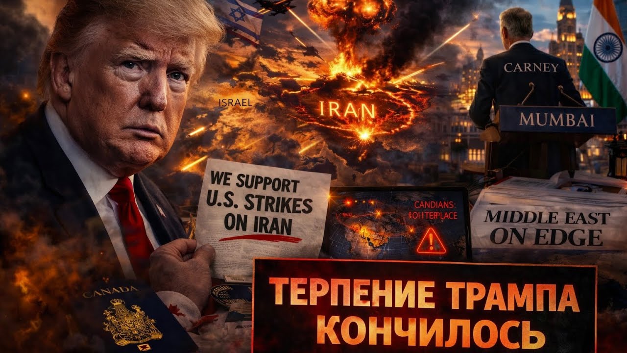 🚨СРОЧНО: США и Израиль бомбят Иран. Реакция Канады стала сюрпризом 