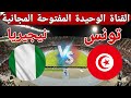 القناة الوحيدة المفتوحة المجانية الناقلة لمباراة منتخب تونس امام نيجيريا في كأس أمم إفريقيا 2025 