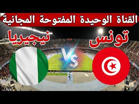القناة الوحيدة المفتوحة المجانية الناقلة لمباراة منتخب تونس امام نيجيريا في كأس أمم إفريقيا 2025