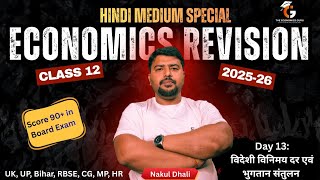 विदेशी विनिमय दर एवं भुगतान संतुलन । Economics Revision l Class 12