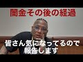 闇金はどうなったのか❓気になる経過をご報告します