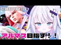 【ストリートファイター6】Mマノン アルマス目標!!